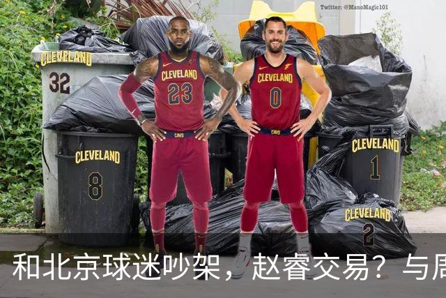 和北京球迷吵架，赵睿交易？与周琦互动，谁留意他表态，去向被曝光